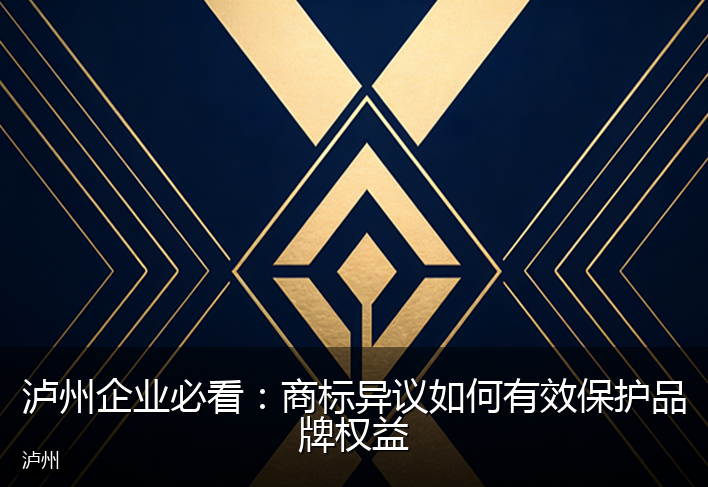 泸州企业必看：商标异议如何有效保护品牌权益