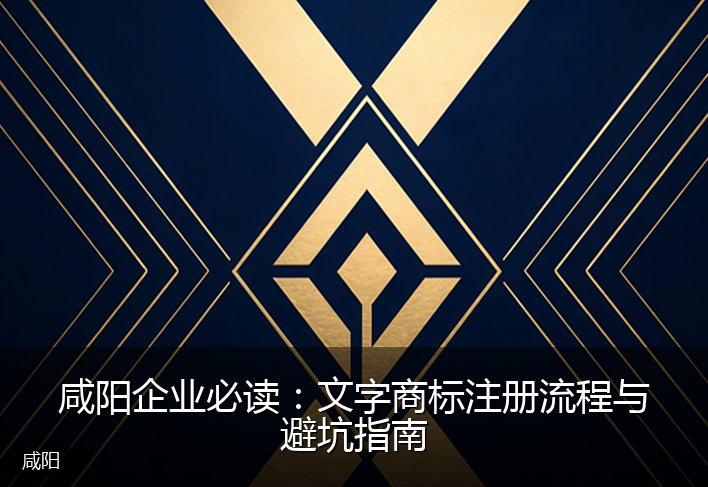 咸阳企业必读：文字商标注册流程与避坑指南