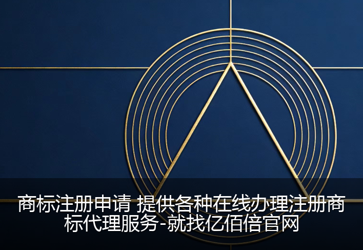 商标注册申请 提供各种在线办理注册商标代理服务-就找亿佰倍官网