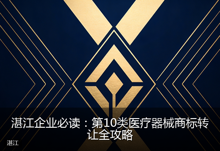 湛江企业必读：第10类医疗器械商标转让全攻略