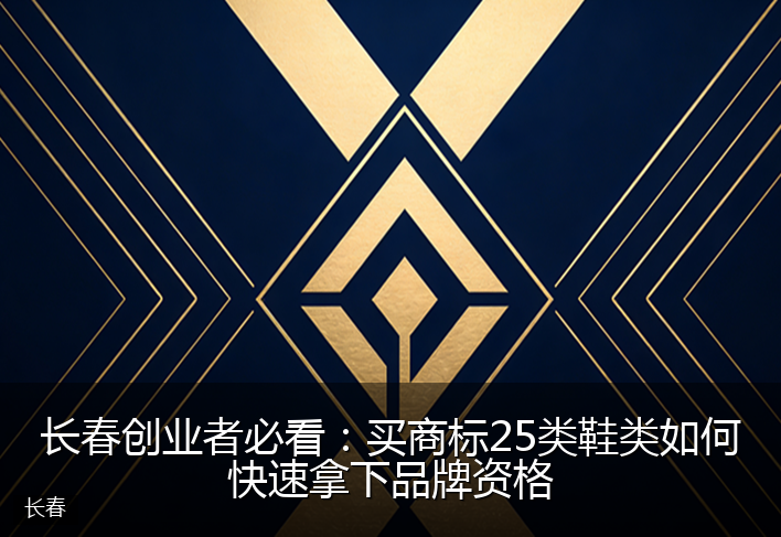 长春创业者必看：买商标25类鞋类如何快速拿下品牌资格